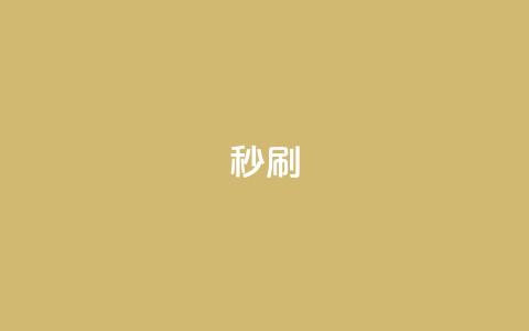 dy秒刷,QQ给别人授权游戏怎么解除 - 快手引流软件全自动免费 王者自助下单全网最便宜 第1张 dy秒刷,QQ给别人授权游戏怎么解除 - 快手引流软件全自动免费 王者自助下单全网最便宜 第1张