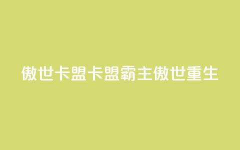 傲世卡盟(卡盟霸主:傲世重生) 第1张 傲世卡盟(卡盟霸主:傲世重生) 第1张
