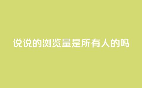 qq说说的浏览量是所有人的吗,空间互赞助手 - 拼多多砍一刀 刷拼多多助力能成功吗 第1张 qq说说的浏览量是所有人的吗,空间互赞助手 - 拼多多砍一刀 刷拼多多助力能成功吗 第1张