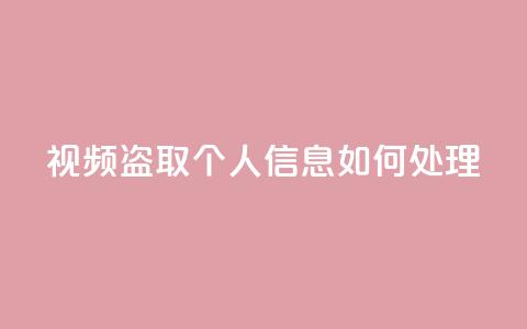 qq视频盗取个人信息如何处理,QQ空间业务自助下单是免费的吗 - QQ空间业务自助下单是免费的吗 免费快手点赞兼职软件下载 第1张 qq视频盗取个人信息如何处理,QQ空间业务自助下单是免费的吗 - QQ空间业务自助下单是免费的吗 免费快手点赞兼职软件下载 第1张