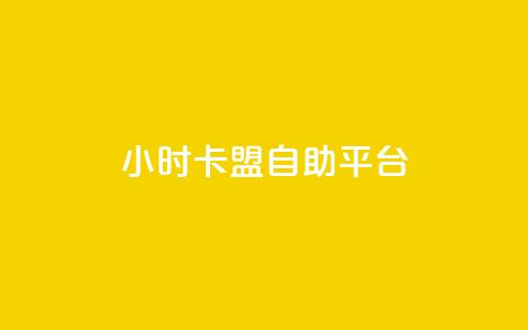 24小时卡盟自助平台,24小时自助下单全网最低价ks - 充值抖音钻石网站 代刷抖音1元10万粉可靠吗 第1张