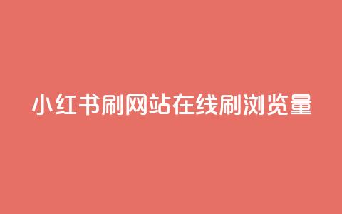 小红书刷网站在线刷浏览量,qq空间人气是访客量吗 - 网红助手秒到点赞 快手业务粉丝永不掉粉 第1张 小红书刷网站在线刷浏览量,qq空间人气是访客量吗 - 网红助手秒到点赞 快手业务粉丝永不掉粉 第1张