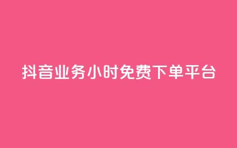 抖音业务24小时免费下单平台,抖音免费业务2024最新消息 - 快手业务卡盟平台 闲鱼业务自助下单低价 第1张 抖音业务24小时免费下单平台,抖音免费业务2024最新消息 - 快手业务卡盟平台 闲鱼业务自助下单低价 第1张