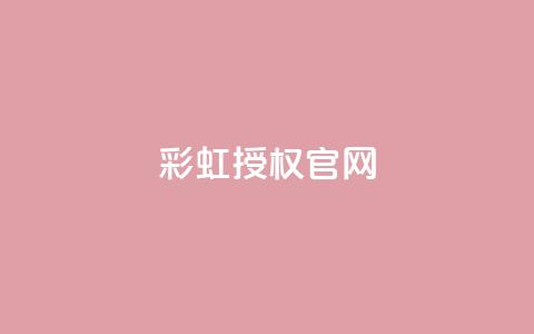 彩虹授权官网cccyun - 彩虹云官方网站：探索多彩创新~ 第1张