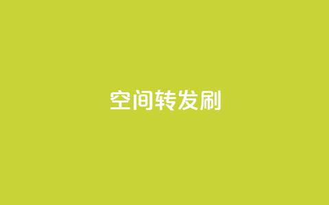 Qq空间转发刷,抖音点赞充值 - vip影视会员一手货源批发 抖音怎样才有流量扶持 第1张 Qq空间转发刷,抖音点赞充值 - vip影视会员一手货源批发 抖音怎样才有流量扶持 第1张