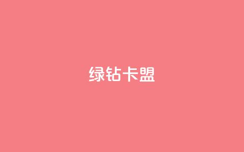 qq绿钻卡盟,风云科技网红商城 - 低价快手号 自助商城 第1张 qq绿钻卡盟,风云科技网红商城 - 低价快手号 自助商城 第1张
