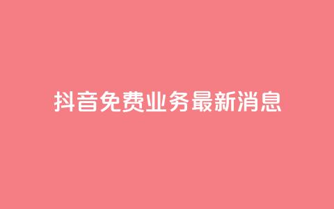 抖音免费业务2024最新消息,抖音自动点关注的软件 - 拼多多助力平台入口 影视会员批发平台发卡网 第1张 抖音免费业务2024最新消息,抖音自动点关注的软件 - 拼多多助力平台入口 影视会员批发平台发卡网 第1张