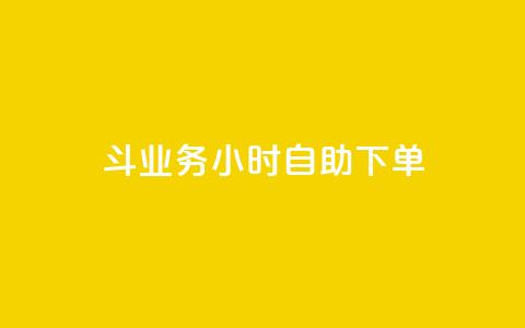 斗业务24小时自助下单,QQ空间赞一元1000 - 拼多多自助下单全网最便宜 拼多多天天领现金助力 第1张 斗业务24小时自助下单,QQ空间赞一元1000 - 拼多多自助下单全网最便宜 拼多多天天领现金助力 第1张