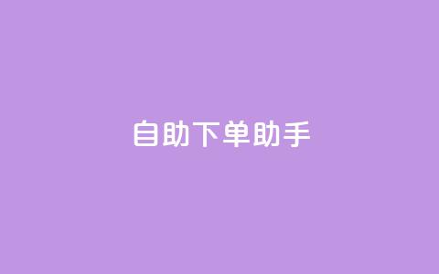 自助下单助手,卡盟自动发卡网 - 抖音作品点赞自助 dy自助下单网 第1张 自助下单助手,卡盟自动发卡网 - 抖音作品点赞自助 dy自助下单网 第1张