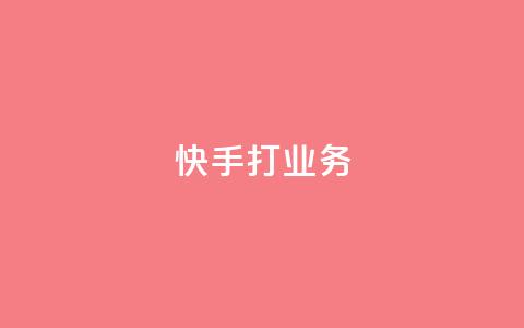 快手打call业务,拼多多助力刷人软件新人 - pdd助力网站免费 美国拼多多平台叫什么 第1张 快手打call业务,拼多多助力刷人软件新人 - pdd助力网站免费 美国拼多多平台叫什么 第1张