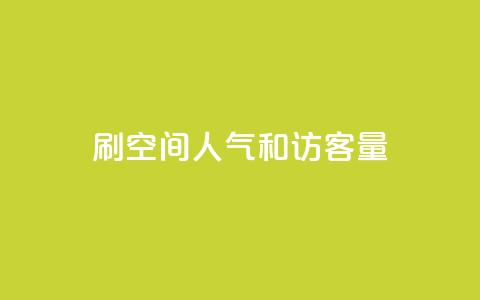 刷QQ空间人气和访客量,qq赞下单 - 抖音有效粉怎么快速增加 卡盟最稳定的老平台 第1张 刷QQ空间人气和访客量,qq赞下单 - 抖音有效粉怎么快速增加 卡盟最稳定的老平台 第1张
