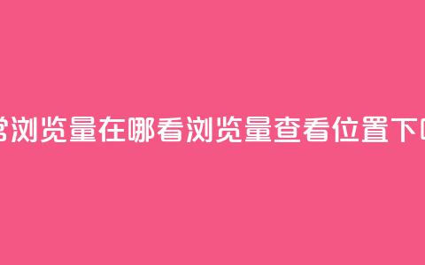 QQ平常浏览量在哪看(QQ浏览量查看位置) 第1张 QQ平常浏览量在哪看(QQ浏览量查看位置) 第1张