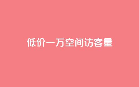 低价一万qq空间访客量,梓豪qq空间真人说说点赞 - 抖音付费推广 卡盟下单平台在线 第1张
