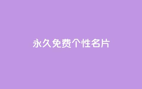 QQ永久免费个性名片,qq空间访客多的女孩正不正经 - 快手1w粉丝的号 低价货源站辅助 第1张 QQ永久免费个性名片,qq空间访客多的女孩正不正经 - 快手1w粉丝的号 低价货源站辅助 第1张