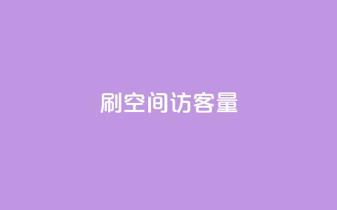 刷QQ空间访客量,抖音低价网 - dy快手业务低价 抖音自助赞平台24小时发货 第1张 刷QQ空间访客量,抖音低价网 - dy快手业务低价 抖音自助赞平台24小时发货 第1张