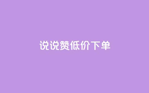 qq说说赞低价下单,二十四小时自助下单商城 - 点赞链接入口怎么打开 抖音怎么增加浏览量和粉丝 第1张 qq说说赞低价下单,二十四小时自助下单商城 - 点赞链接入口怎么打开 抖音怎么增加浏览量和粉丝 第1张