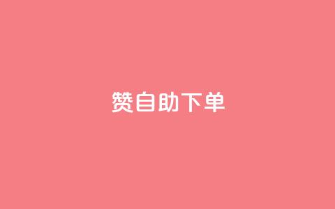 qq赞自助下单,代刷网. - 发卡网货源 QQ自助业务网 第1张 qq赞自助下单,代刷网. - 发卡网货源 QQ自助业务网 第1张