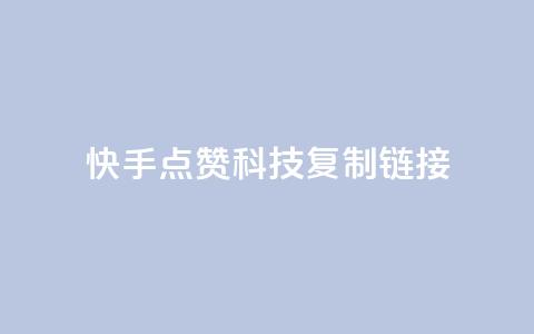 快手点赞科技复制链接,永久会员 - 卡盟会员视频 qqcvip十年沉淀官网最新版 第1张 快手点赞科技复制链接,永久会员 - 卡盟会员视频 qqcvip十年沉淀官网最新版 第1张