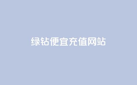 qq绿钻便宜充值网站,ks24小时下单平台 - 拼多多助力10个技巧 pdd砍一刀是真的能成功吗 第1张 qq绿钻便宜充值网站,ks24小时下单平台 - 拼多多助力10个技巧 pdd砍一刀是真的能成功吗 第1张