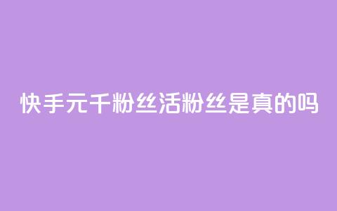快手1元1000千粉丝活粉丝是真的吗,快手免费业务平台 - 卡盟ks24小时下单平台 卡盟平台qq业务 第1张 快手1元1000千粉丝活粉丝是真的吗,快手免费业务平台 - 卡盟ks24小时下单平台 卡盟平台qq业务 第1张
