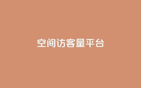 qq空间访客量平台,qq业务自助商城 - ks刷收藏作品 ks超级粉丝软件 第1张 qq空间访客量平台,qq业务自助商城 - ks刷收藏作品 ks超级粉丝软件 第1张