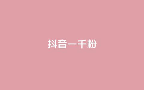 抖音一千粉,ks24小时免费下单平台 - dy低价业务下单 ks免费业务平台call 第1张