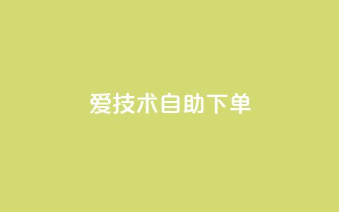 爱Q技术自助下单,卡盟自助下单dy - 抖音怎样快速涨有效粉丝 云小店24小时自助下单 第1张 爱Q技术自助下单,卡盟自助下单dy - 抖音怎样快速涨有效粉丝 云小店24小时自助下单 第1张