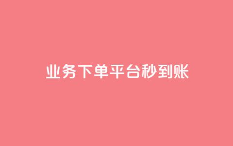 KS业务下单平台秒到账,ks自助下单服务平台 - 抖音点赞秒到账 抖音自助商城 第1张