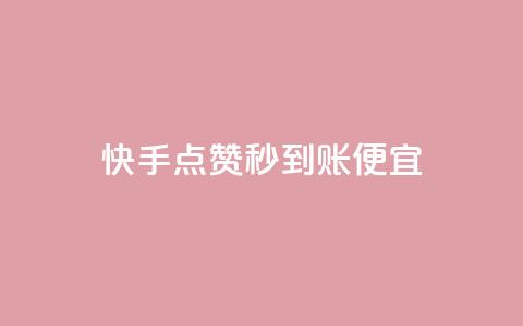 快手点赞秒到账便宜,1元开通3天黄钻 - 拼多多700元助力需要多少人 拼多多锦鲤附体投诉有用吗 第1张 快手点赞秒到账便宜,1元开通3天黄钻 - 拼多多700元助力需要多少人 拼多多锦鲤附体投诉有用吗 第1张