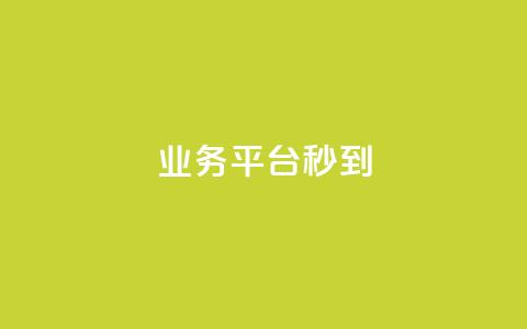 KS业务平台秒到,24小时全网最低价下单平台 - 免费领取QQSVIP 抖音业务全网最低价 第1张 KS业务平台秒到,24小时全网最低价下单平台 - 免费领取QQSVIP 抖音业务全网最低价 第1张