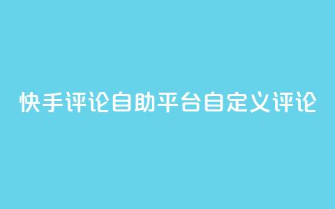 快手评论自助平台自定义评论,全网最低业务平台便宜快手 - 九梦业务下单 快手刷双击网址网址 第1张