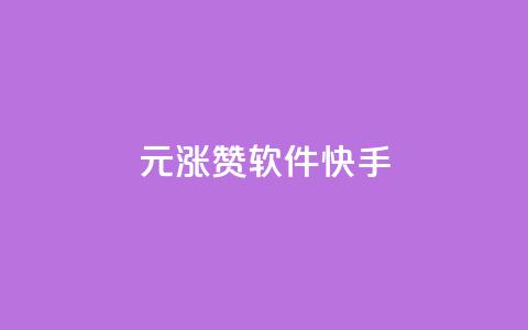 1元涨1000赞软件快手,qq浏览多久算一次浏览量 - 抖音快手业务网 qq绿钻低价开通网站 第1张 1元涨1000赞软件快手,qq浏览多久算一次浏览量 - 抖音快手业务网 qq绿钻低价开通网站 第1张