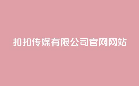 扣扣传媒有限公司官网网站 - 扣扣传媒官网:创新数字营销解决方案与服务! 第1张 扣扣传媒有限公司官网网站 - 扣扣传媒官网:创新数字营销解决方案与服务! 第1张