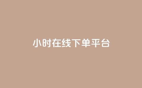 dy24小时在线下单平台,快手点赞24小时接单 - 拼多多拉人助力群 拼多多现金大转盘还剩10积分 第1张 dy24小时在线下单平台,快手点赞24小时接单 - 拼多多拉人助力群 拼多多现金大转盘还剩10积分 第1张