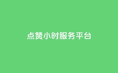 点赞24小时服务平台,说说赞自助 - 卡盟卡qq会员永久 抖音点赞关注兼职联系方式 第1张 点赞24小时服务平台,说说赞自助 - 卡盟卡qq会员永久 抖音点赞关注兼职联系方式 第1张