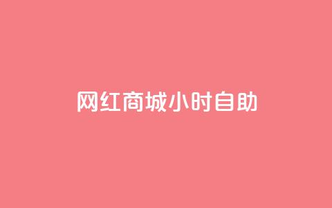 网红商城24小时自助,qq空间转发在线下单 - 拼多多业务网24小时自助下单 拼多多0元砍价在哪里找 第1张 网红商城24小时自助,qq空间转发在线下单 - 拼多多业务网24小时自助下单 拼多多0元砍价在哪里找 第1张