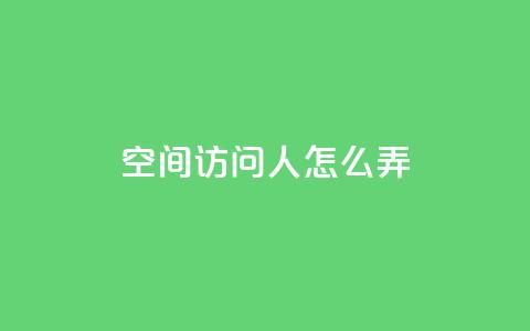 qq空间访问10人怎么弄,ks恋人亲密度自助下单 - 1元买号平台 qq视频盗取个人信息如何处理 第1张 qq空间访问10人怎么弄,ks恋人亲密度自助下单 - 1元买号平台 qq视频盗取个人信息如何处理 第1张