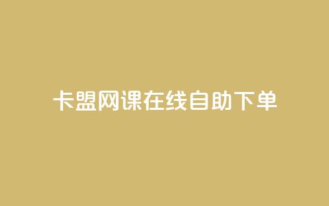 卡盟网课在线自助下单 - 刷qqvip网站卡盟 第1张 卡盟网课在线自助下单 - 刷qqvip网站卡盟 第1张