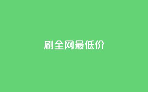 dy刷全网最低价,10000播放量快手平台 - 拼多多现金助力群免费群 拼多多帮人助力莫名其妙扣钱 第1张 dy刷全网最低价,10000播放量快手平台 - 拼多多现金助力群免费群 拼多多帮人助力莫名其妙扣钱 第1张