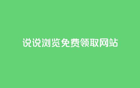qq说说浏览免费领取网站,卡盟货源网 - qq黄钻网站便宜 抖音涨流量网站 第1张 qq说说浏览免费领取网站,卡盟货源网 - qq黄钻网站便宜 抖音涨流量网站 第1张