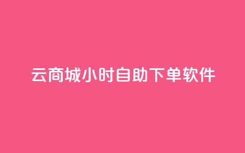 qq云商城24小时自助下单软件 - 24小时自助下单软件：qq云商城改写标题 qq云商城24小时自助下单软件。 第1张