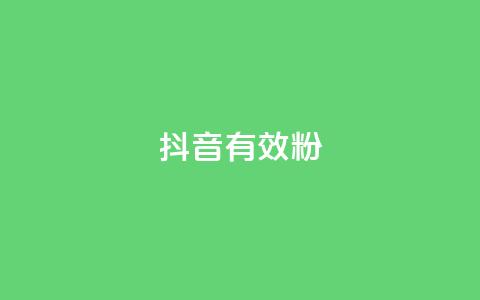 抖音有效粉,卡盟低价qq号 - qq说说赞在线自助下单网站 每天发评论挣钱 第1张 抖音有效粉,卡盟低价qq号 - qq说说赞在线自助下单网站 每天发评论挣钱 第1张