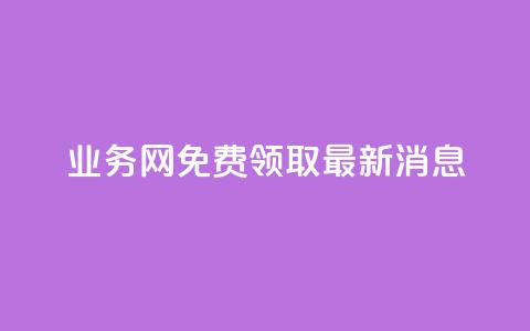 ks业务网免费领取2024最新消息,快手点赞24小时接单 - 点赞链接入口超便宜平台 dy赞下单平台 第1张 ks业务网免费领取2024最新消息,快手点赞24小时接单 - 点赞链接入口超便宜平台 dy赞下单平台 第1张