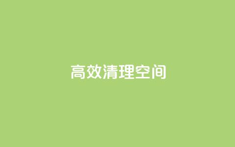 高效清理QQ空间 第1张 高效清理QQ空间 第1张