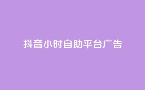 抖音24小时自助平台广告 - 抖音全新24小时自助广告投放平台上线! 第1张 抖音24小时自助平台广告 - 抖音全新24小时自助广告投放平台上线! 第1张