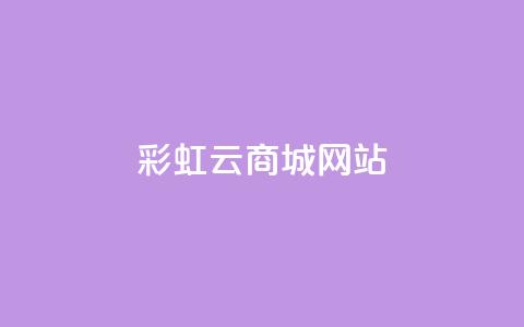 彩虹云商城网站,抖音粉丝 - 快手热门神器最新版下载 快手涨热度软件 第1张 彩虹云商城网站,抖音粉丝 - 快手热门神器最新版下载 快手涨热度软件 第1张