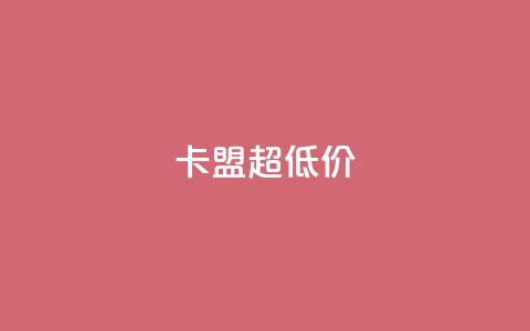 卡盟超低价,拼多多砍价软件代砍平台 - 拼多多自动下单5毛脚本下载 拼多多大鱼网 第1张 卡盟超低价,拼多多砍价软件代砍平台 - 拼多多自动下单5毛脚本下载 拼多多大鱼网 第1张