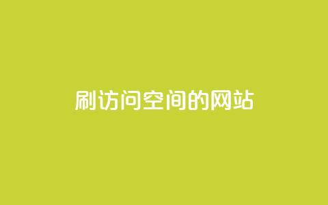 QQ刷访问空间的网站,抖音怎么引流到微信呢 - qq空间访客量平台 抖音钻石充值哪里便宜 第1张 QQ刷访问空间的网站,抖音怎么引流到微信呢 - qq空间访客量平台 抖音钻石充值哪里便宜 第1张