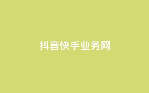 抖音快手业务网 - 抖音和快手:共享业务网络的最新趋势! 第1张 抖音快手业务网 - 抖音和快手:共享业务网络的最新趋势! 第1张