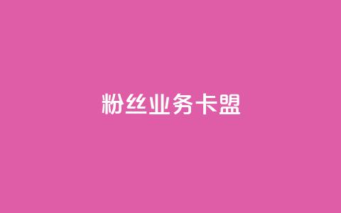 ks粉丝业务卡盟,qq代充网专业代充平台 - kscall自助下单 快手业务在线下单平台全网最低 第1张